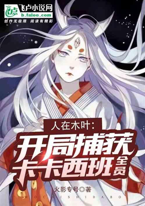 人在木叶开局捕获卡卡西班全员作者火影专号
