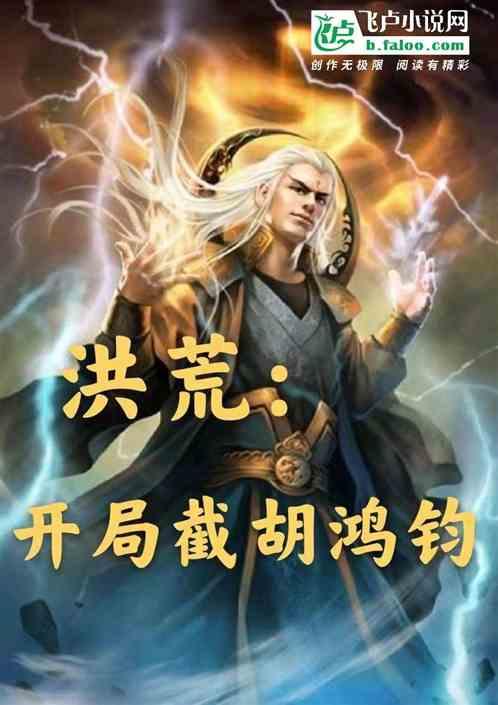 洪荒开局截胡鸿钧合道