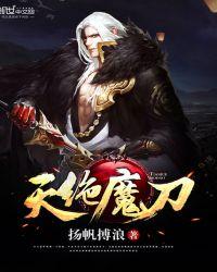 天绝魔刀 第52章