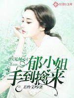 医见倾心郁小姐手到擒来 若玲艾玛