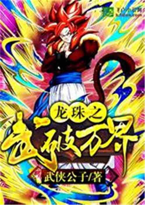 龙珠之武破万界免费txt