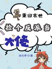 重回末世当大佬第三季动漫免费