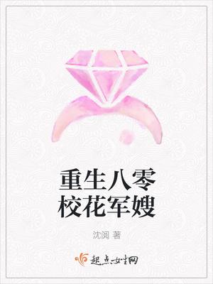 重生八零校花军嫂有声
