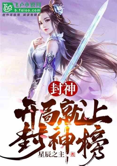 封神开局就上封神榜起