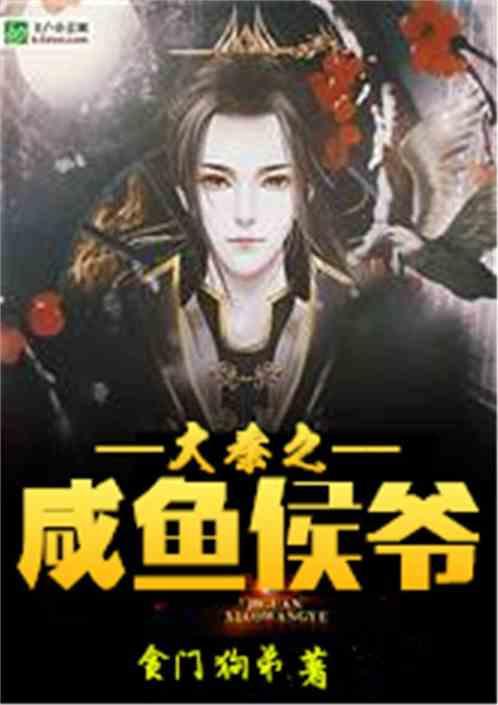 大秦之咸鱼侯爷免费阅读