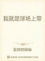 球场上帝