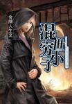混世穷小子第二部