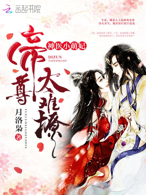神医小萌妃帝尊