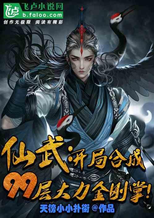 仙武开局合成九十九层大力金刚掌