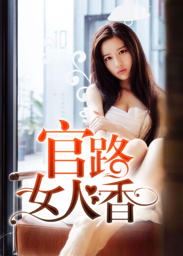 官场问鼎全文阅读