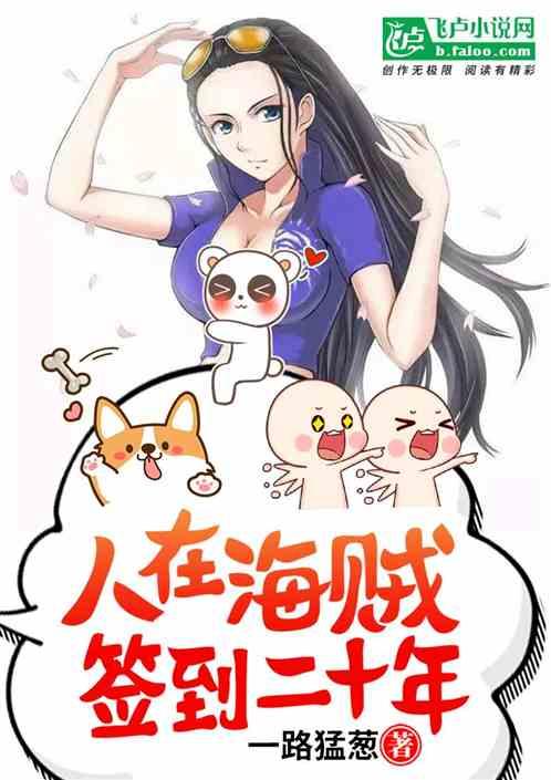 人在海贼签到二十年的我就无敌了txt