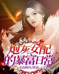 炮灰女配的日常