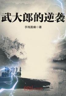 武大郎的逆袭之路 鹤与千禾