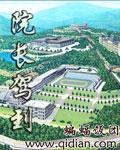 院长驾到起点