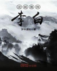 这就是我的偶像李白