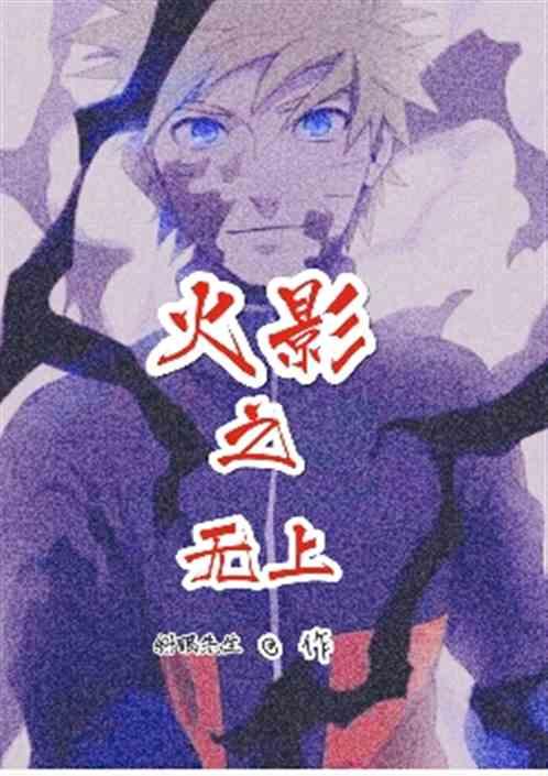 火影之无上至尊