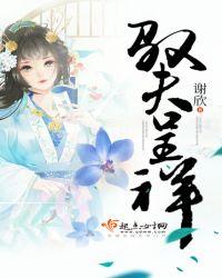 驭夫呈祥讲什么