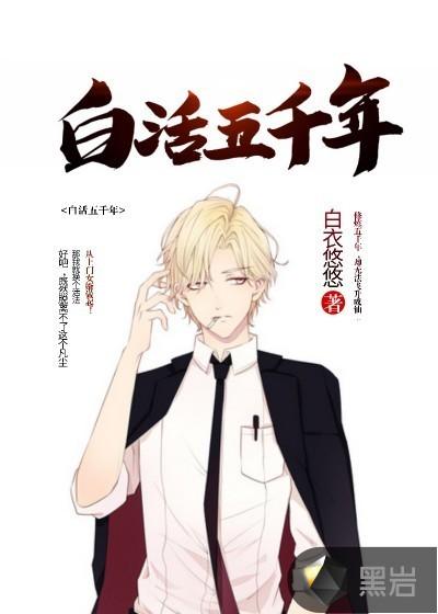 白活五千年免费阅读