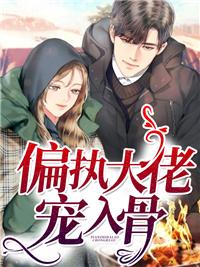 偏执大佬宠妻入骨txt