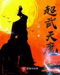 超武天魔123