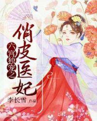 六宫独宠之俏皮医妃 李长雪