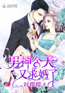男神今天求婚了吗