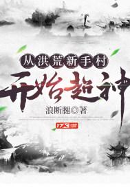 从洪荒新手村开始超神作者浪断腿