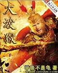 大泼猴各人物结局