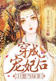穿成宠妃后只想当绿茶写的怎么样