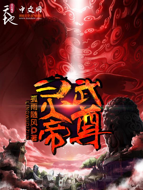 灵武帝尊 txt