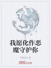 我愿化作恶魔守护你壁纸