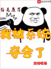 我被系统夺舍了笔趣阁