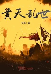 乱世黄昏