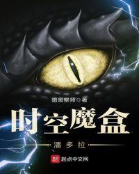 潘多拉打开魔盒的故事