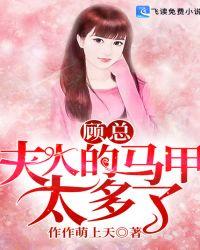 夫人你马甲太多了免费阅读