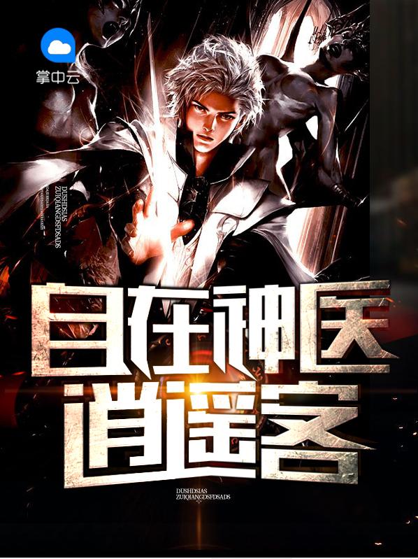 自在神医逍遥客杨业