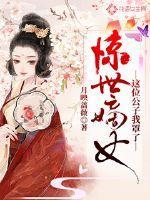 惊世嫡女医妃不好惹有声