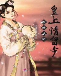 庶难从命皇上请留步