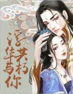 浮华与你共朽丢了一只龙