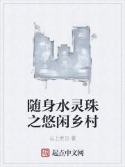 随身水灵珠之悠闲乡村全本