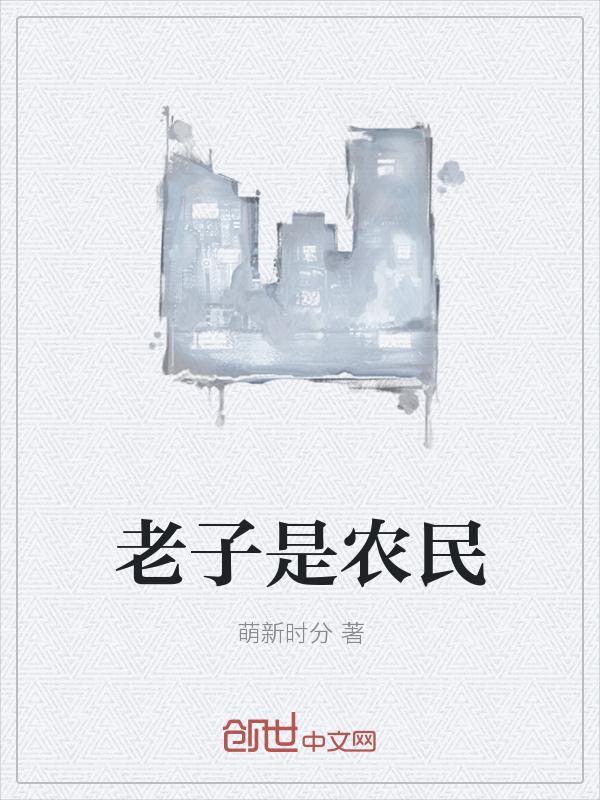 老子是农民工