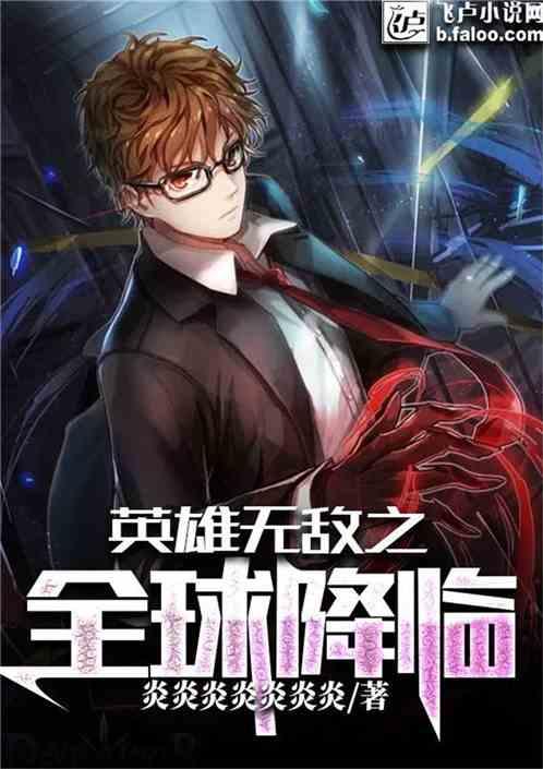 英雄无敌全球降临笔趣阁