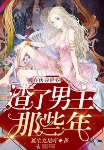 在快穿世界渣了男主那些年全文免费阅读