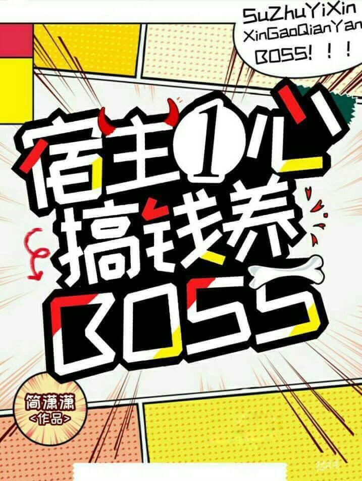 宿主一心搞钱养反派