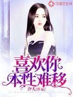 本性难移
