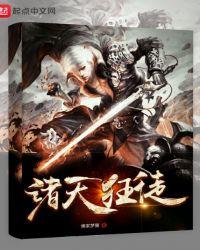 诸天狂徒txt