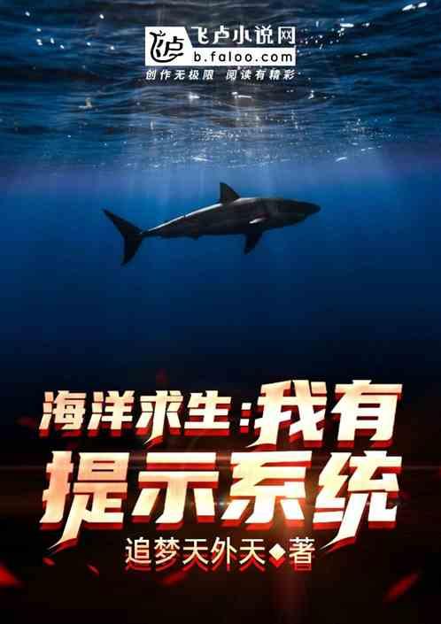 海洋求生我有提示系统