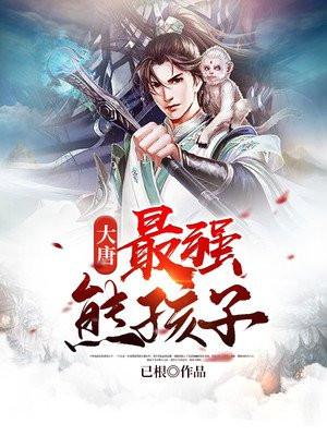 大唐最强熊孩子