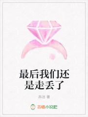 最后我们还是走丢了mv