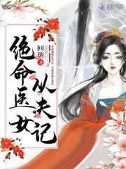 绝命医女从夫记免费阅读
